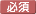 必須